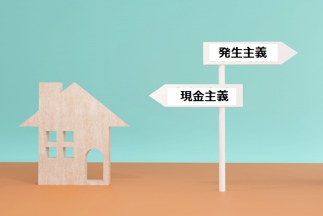 発生主義と現金主義